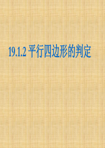 八年级数学下册《19.1.2平行四边形判定》课件 新人教版