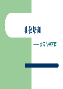 礼仪培训―会务和待客篇