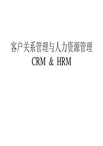 客户关系管理与人力资源管理CRM & HRM-复旦大学