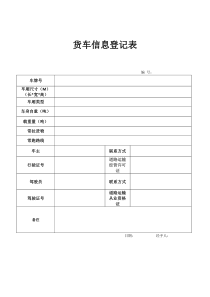 货车信息登记表