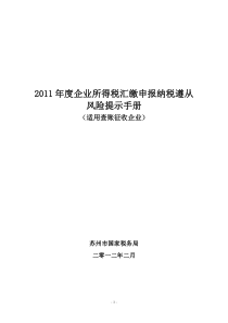 年度企业所得税汇缴申报纳税遵从风险提示手册