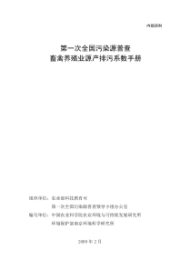 第一次全国污染源普查畜禽养殖业产排污系数与排污系数手册