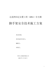 脚手架施工安全与技术方案修改