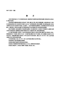 GBT16157-1996-固定污染源排气中颗粒物测定与气态污染物采样方法