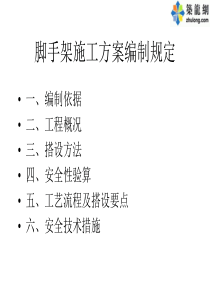 脚手架施工方案编制规定