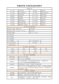 标准异辛烷-化学品安全技术说明书