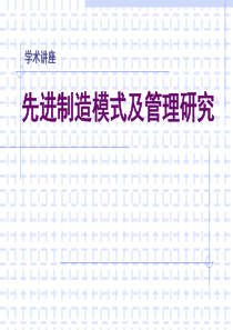 先进制造模式及管理研究(1)