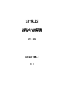 丰城高新技术产业园产业规划(最终稿)