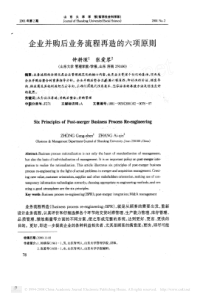 企业并购后业务流程再造的六项原则