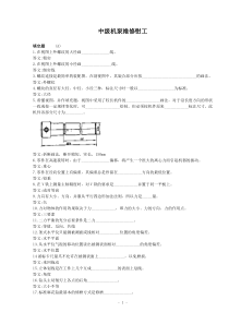 机泵维修钳工中级