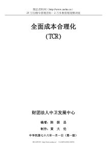 全面成本合理化(TCR)(1)