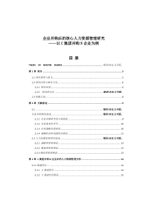 企业并购后的核心人力资源管理研究(上传)