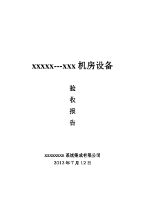 集成项目验收报告模板