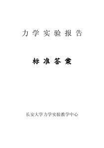 材料力学实验报告标准答案