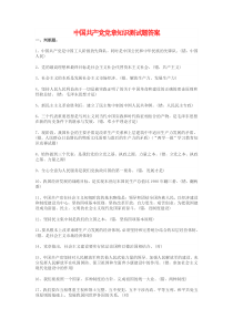 中国共产党党章知识测试题答案