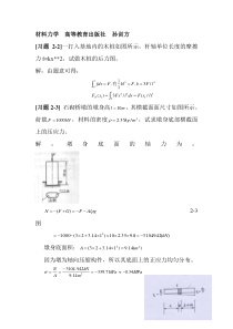 材料力学第五版孙训方版课后习题答案高等教育出版社