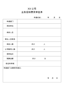 业务招待费用审批单