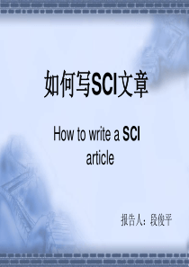 如何写SCI文章