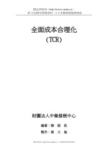 全面成本合理化TCR（DOC165页）