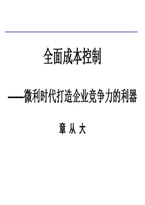 全面成本控制