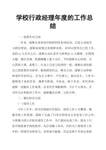 学校行政经理年度的工作总结