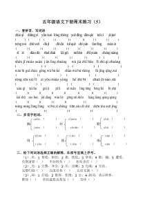 五年级语文下册周末练习(5)