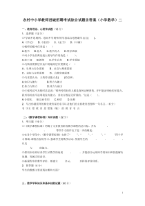 农村中小学教师进城招聘考试综合试题含答案(小学数学)二