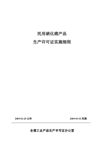 58-9 民用硝化棉产品实施细则