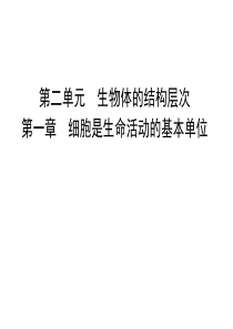 2019生物中考复习第二单元第1章--细胞是生命活动的基本单位