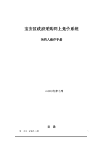 宝安区政府采购网上竞价系统