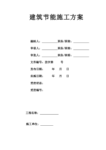 建筑节能施工方案