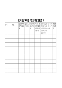 现制现售饮用水卫生专项检查表1