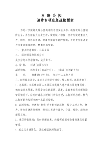 双珠公园消防安全应急预案