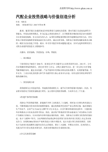 汽配企业投资战略与价值创造分析