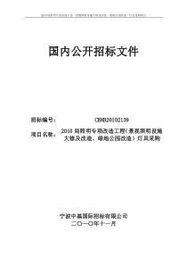 工程(景观照明设施大修及改造、绿地公园改造)灯具采购