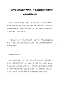 三种回归算法及其优缺点-将会为我们理解和选择算法提供很好的帮助