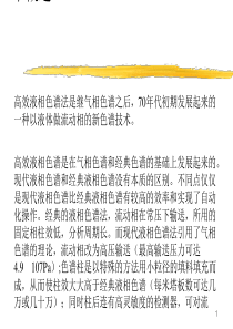 高效液相色谱法课件