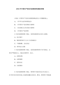 中国共产党党内监督条例试题及答案