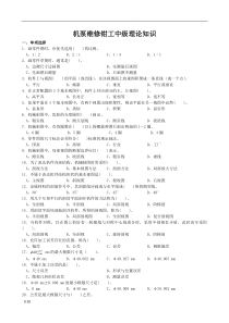 机泵维修钳工中级理论知识--选择-判断