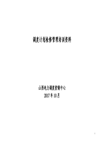 山西省调电力调度控制中心检修计划培训资料