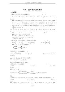 一元二次不等式及解法作业(含答案)