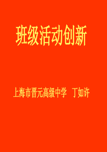 丁如许---班级活动创新