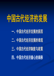 中国古代经济的发展分析