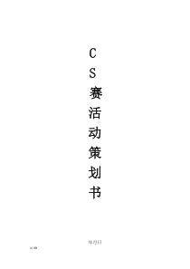 Cs局域网对抗赛活动策划书