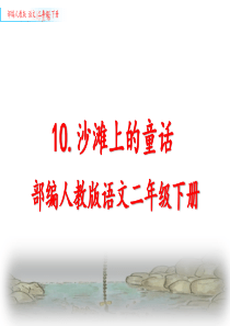 部编人教版二年级下册语文《10.沙滩上的童话》优质课件