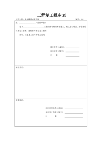 工程复工报告及申请-()