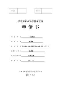 2011-江苏省社科基金项目申请书终稿(1)