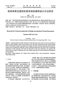 低成本航空虚拟仪表系统的通用设计方法研究