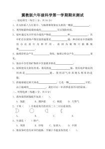 冀教版六年级科学上册期末测试题