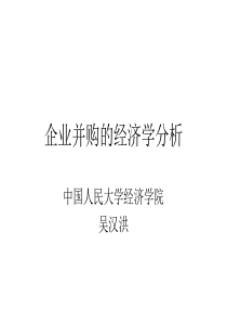 企业并购的经济学分析